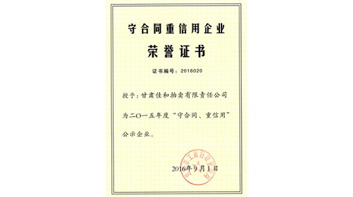 守合同重信用企业荣誉证书