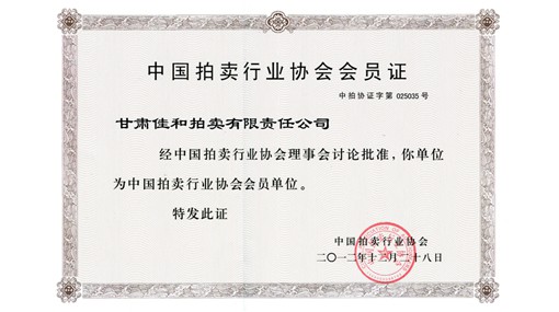 中国拍卖行业协会会员证