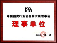 2020年12月参加中国拍卖行业协会第六次会员代表大会，加入中国拍卖行业协会理事单位。