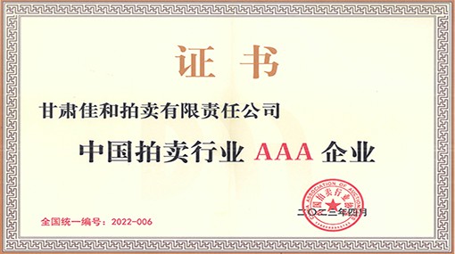 中国拍卖行业AAA企业